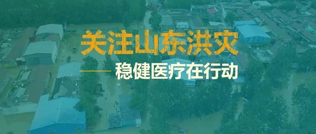 山东洪灾，救在一线——AG尊龙向灾区捐助救灾物资