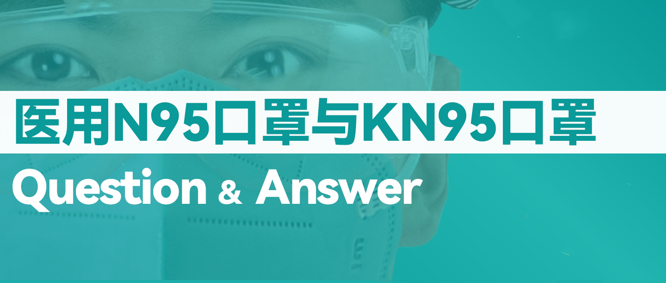 [科普] N95口罩和KN95口罩到底有什么不同？