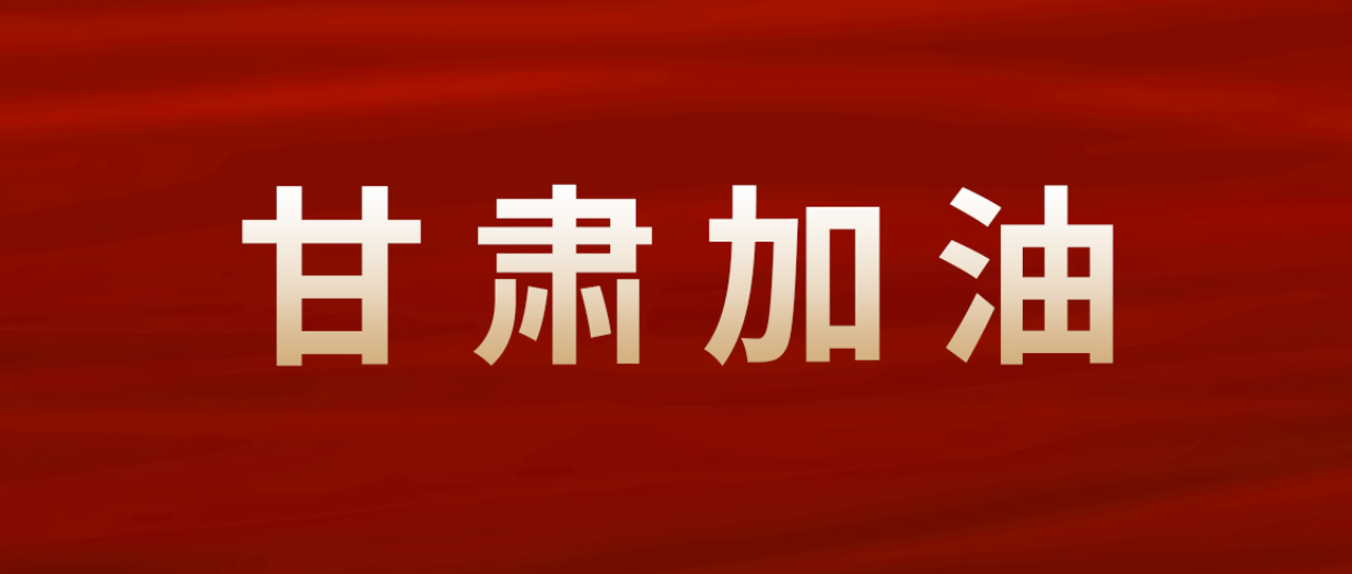 AG尊龙集团紧急驰援甘肃震区